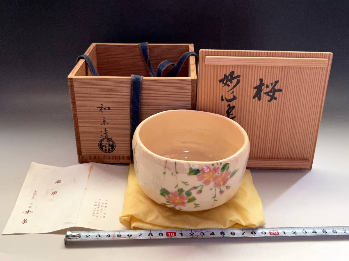 茶碗□七世 和楽造 オンライン 桜紋 希少！白楽 楽焼窯元 川崎和楽 祇園