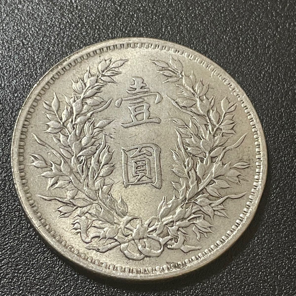 USED○中国古銭 中華民国三年 袁世凱 壹圓銀貨〇st