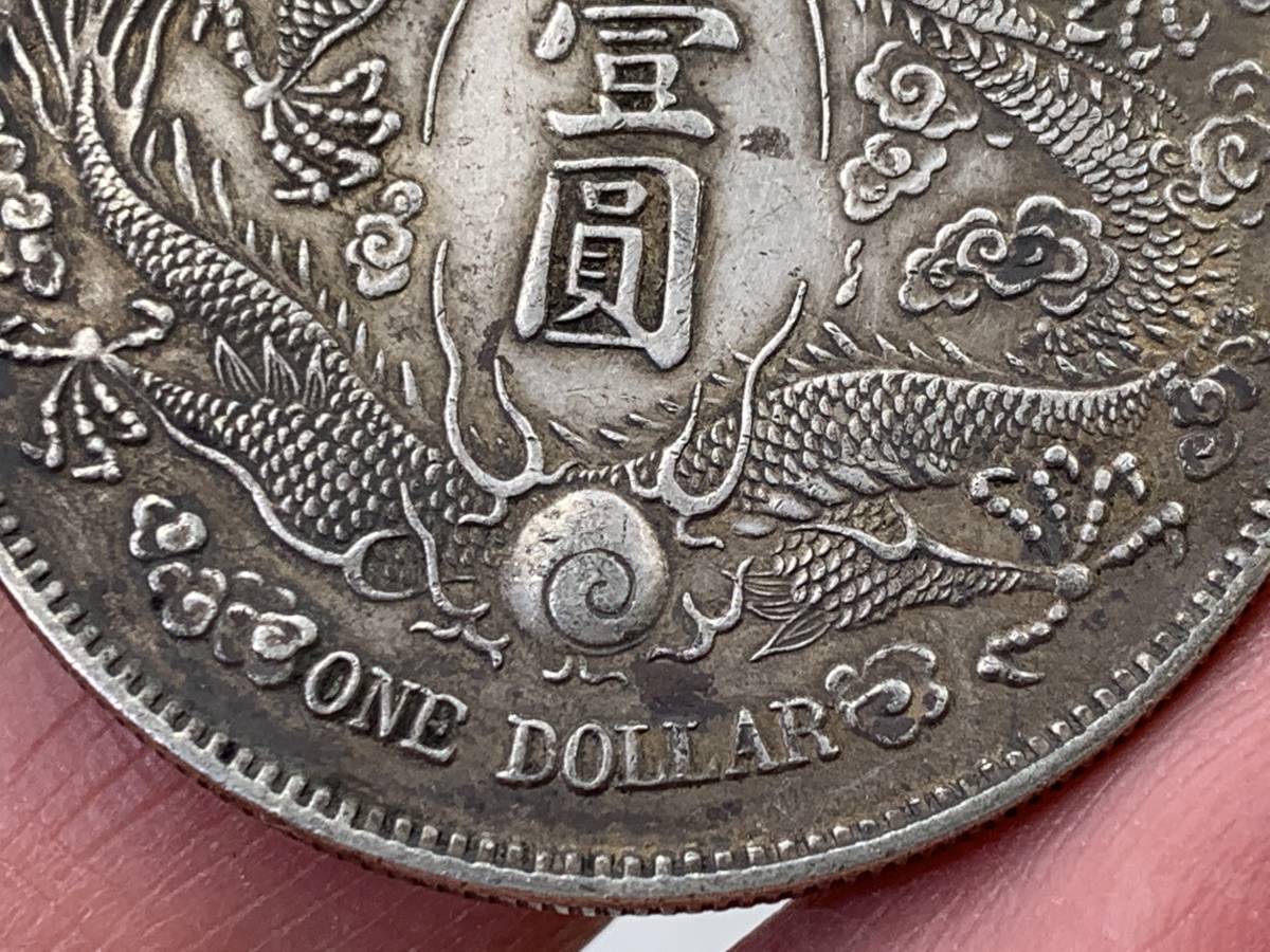 ☆本物保証 大清銀幣 壹圓 中国銀貨 コイン PCGS ☆本物保証 大