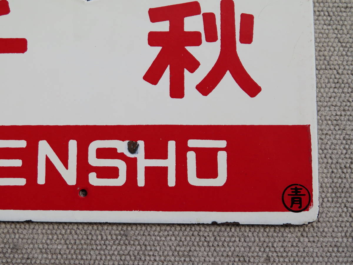 サボ 愛称板】（表）ときわ TOKIWA（裏）ひたち HITACHI 【公式通販】