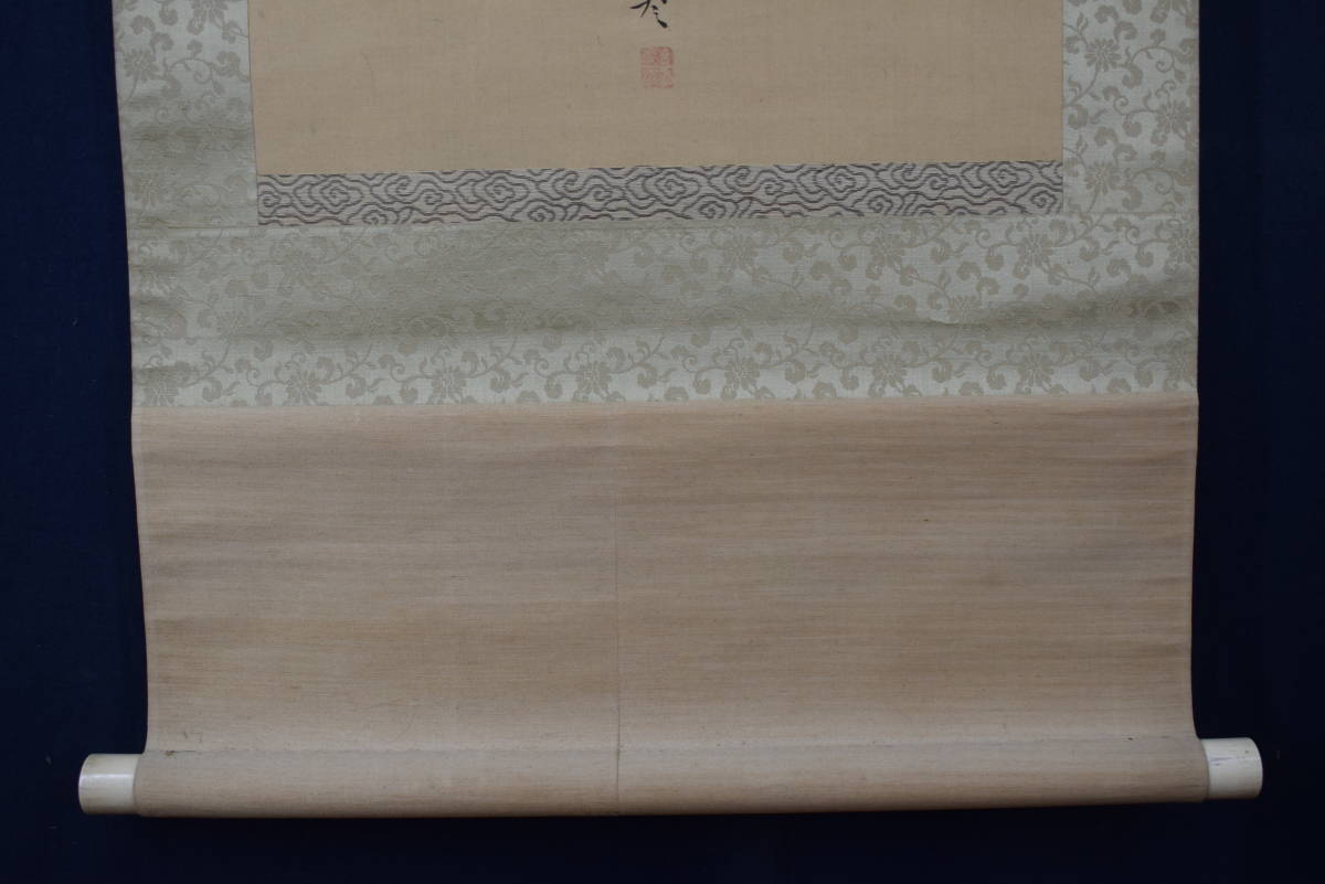 真作/岡本豊彦/鹿寿老人図/七福神の内の一人/掛軸☆宝船☆