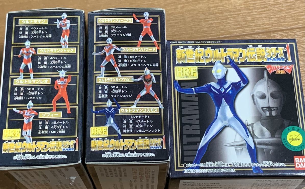 HR-F 新世紀ウルトラマン伝説シリーズ パート1