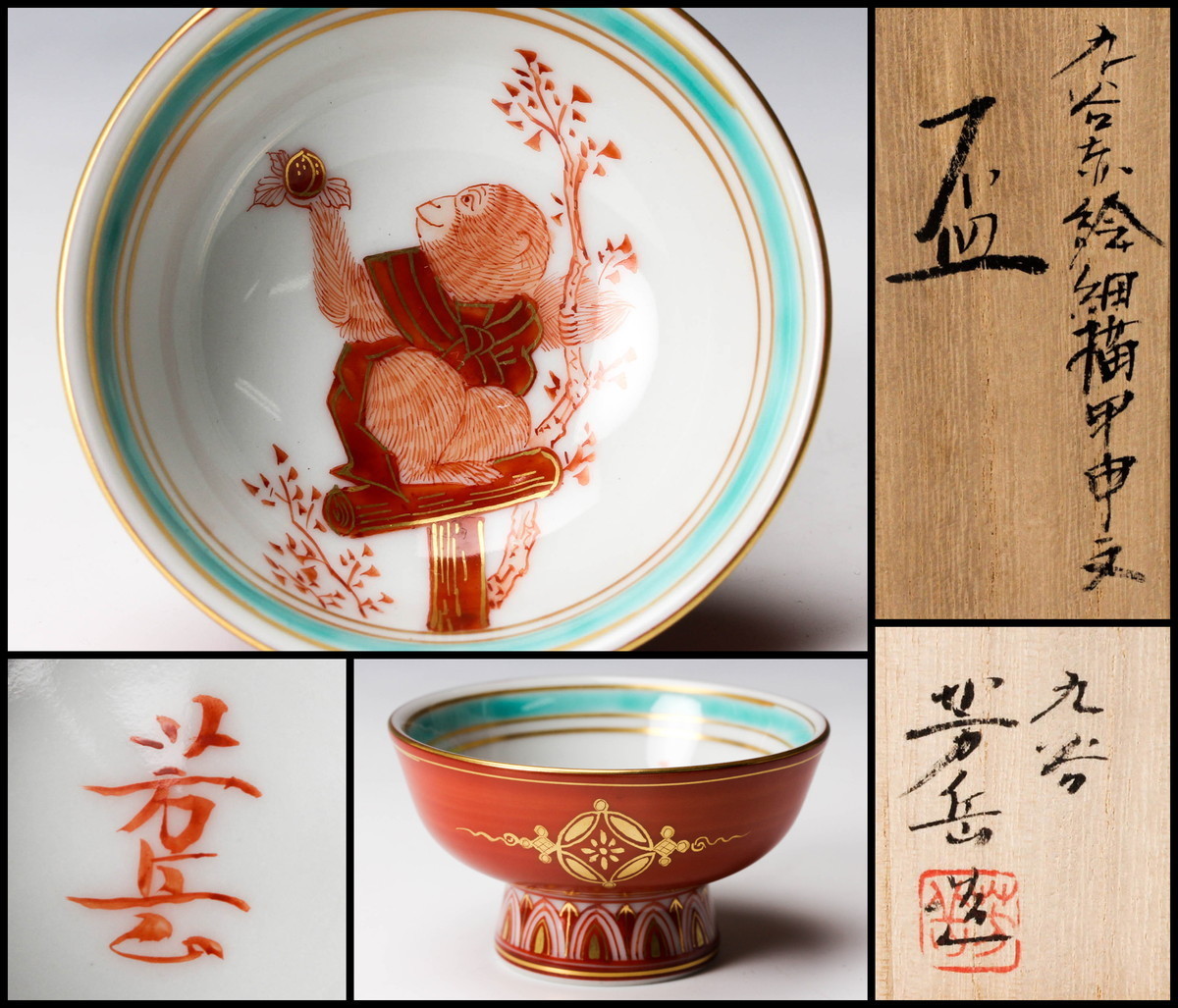 赤絵金彩酒盃2個「陶印 九谷竹塘」（何故か「平安 松山造」の桐
