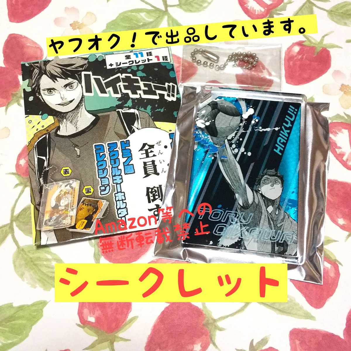 ハイキュー 及川の全員倒す ドミノ風アクリルキーホルダー