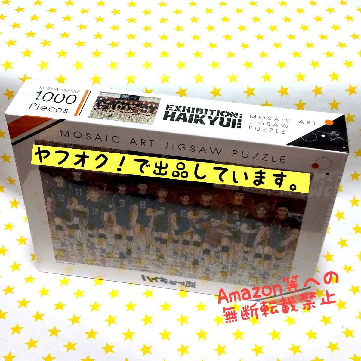 ハイキュー ハイキュー展 モザイクアート パズル 未開封 新品 レア