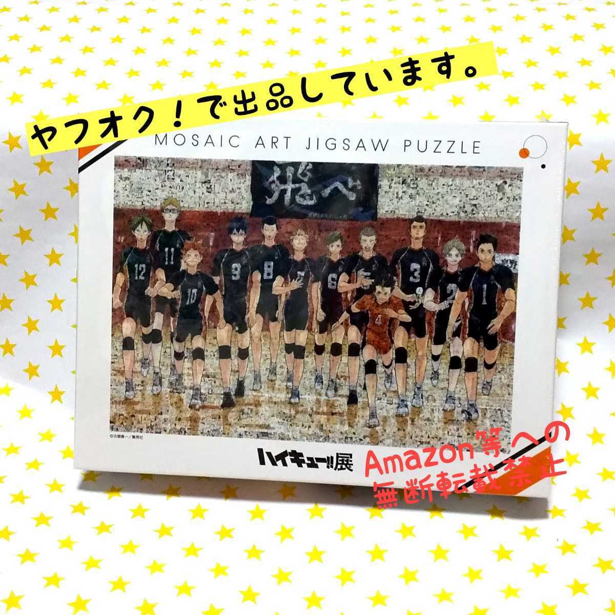 ハイキュー 展 モザイクアートパズル ジャンプショップ 原作 1000