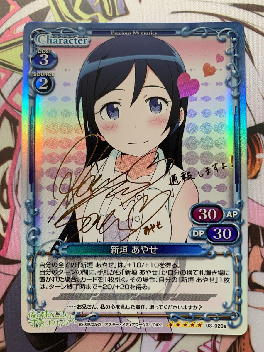 プレシャスメモリーズ 俺の妹がこんなに可愛いわけがない 新垣 あやせ