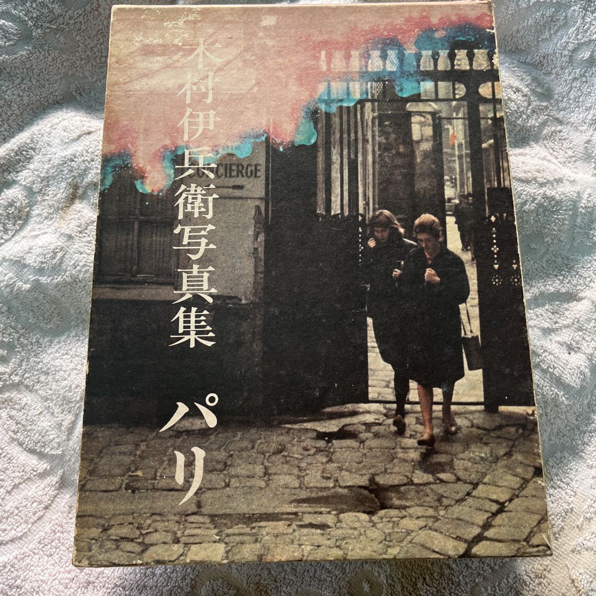 Art Vintage】木村伊兵衛【パリ】のら社 1974年初版 木村伊兵衛写真集