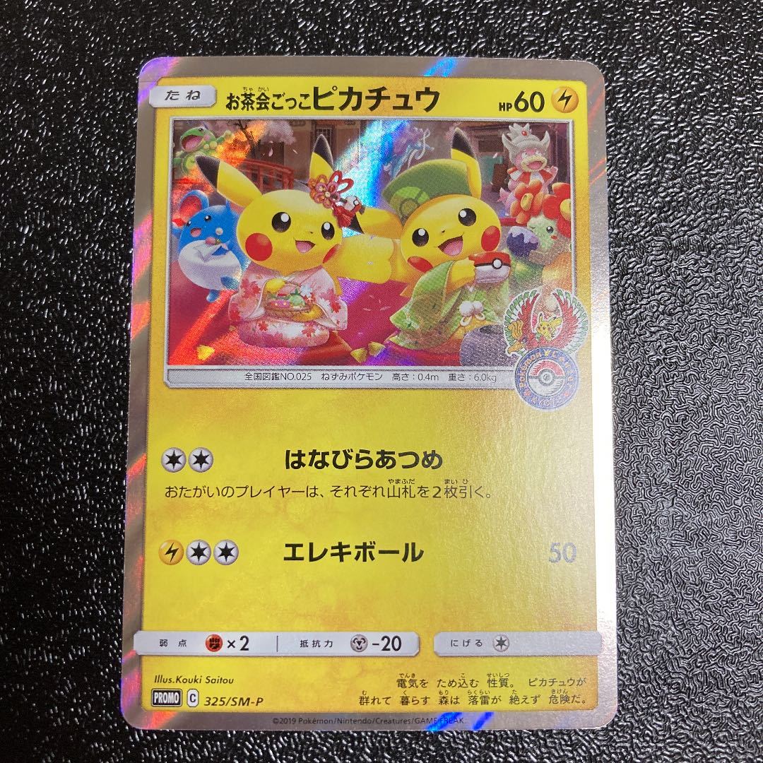 お茶会ごっこピカチュウpsa10 PSA10】 お茶会ごっこピカチュウ (プロモ