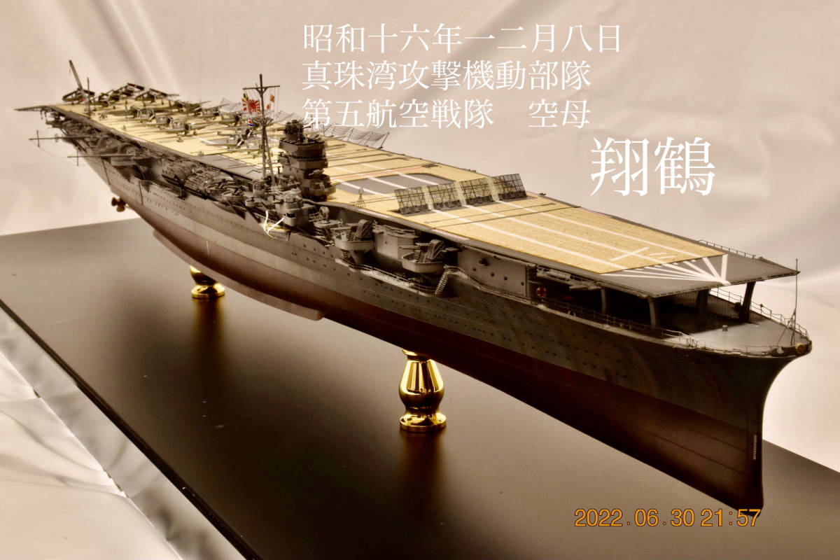 旧日本海軍航空母艦〝翔鶴〟（1/350）