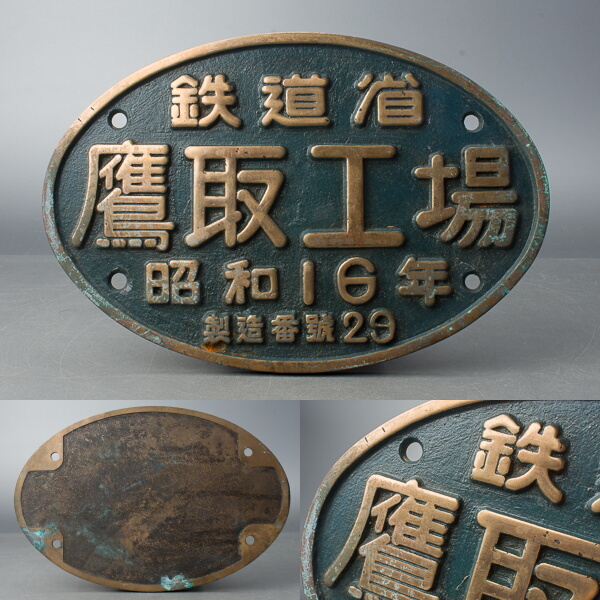 古い鉄道の金属プレート「鉄道省 鷹取工場 昭和16年 製造番号29」 国鉄