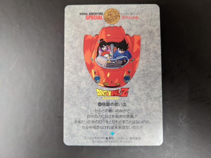 希少】ドラゴンボール ビジュアルアドベンチャースペシャル 40 悟飯の
