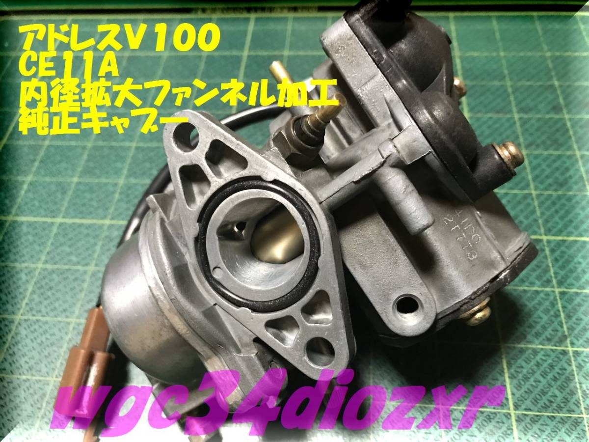 割引 ◇アドレスV100 CE11A 内径拡大＆ファンネル加工純正キャブレター◇
