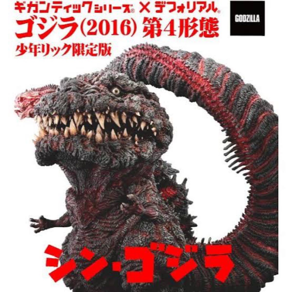 デフォリアル シン・ゴジラ (2016) 第4形態 装飾Ver.少年リック限定版