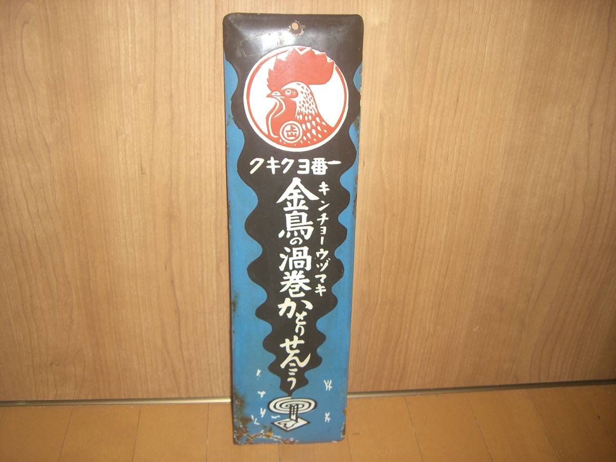 ホーロー看板 【金鳥の渦巻かとりせんこう】琺瑯看板 戦前 ホーロー