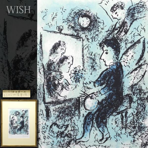 シャガール リトグラフィ 「エレミア 哀歌」1956年 額付