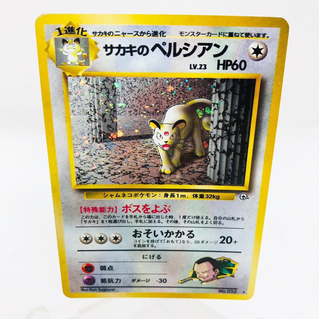 ポケモンカード サカキのペルシアン ポケモンカード サカキのペルシアン