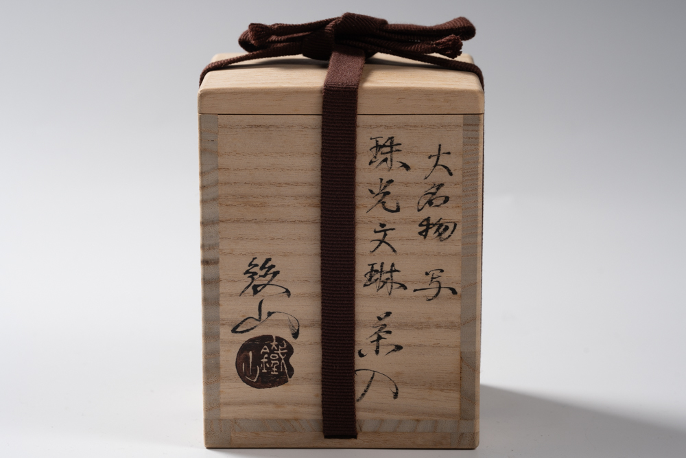 大名物 珠光文琳茶入写 松本鉄山作 （茶入・文琳）有楽緞子仕