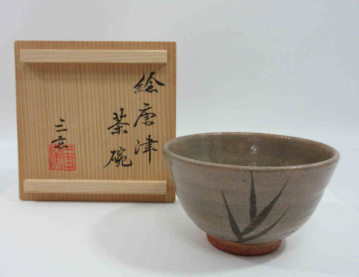 □三玄窯（中里重利）絵唐津 茶碗 本物 共箱 栞付 茶道具 l75