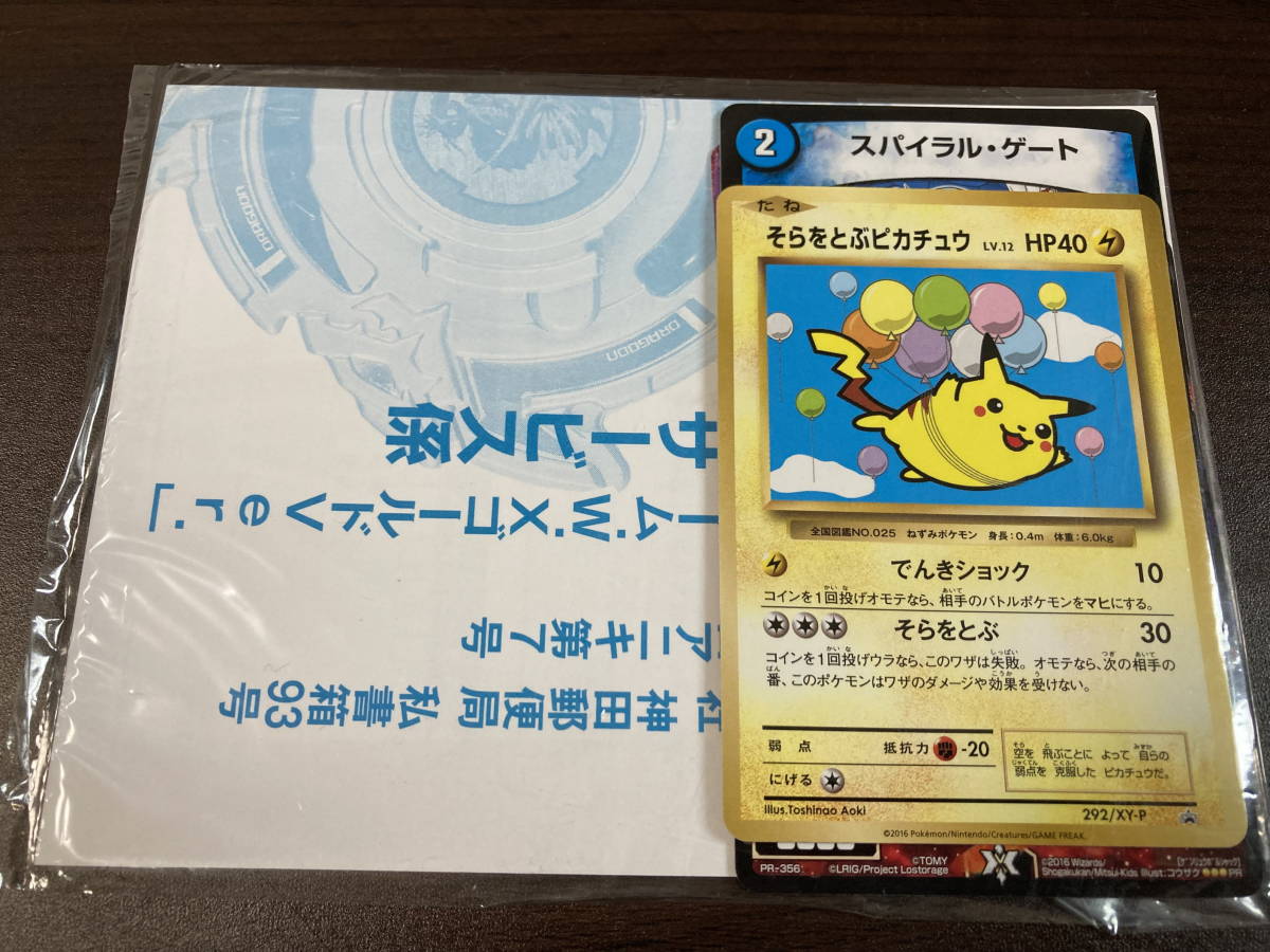 そらをとぶピカチュウ 292/xy-p _「コロコロアニキ7号」 おまけカード
