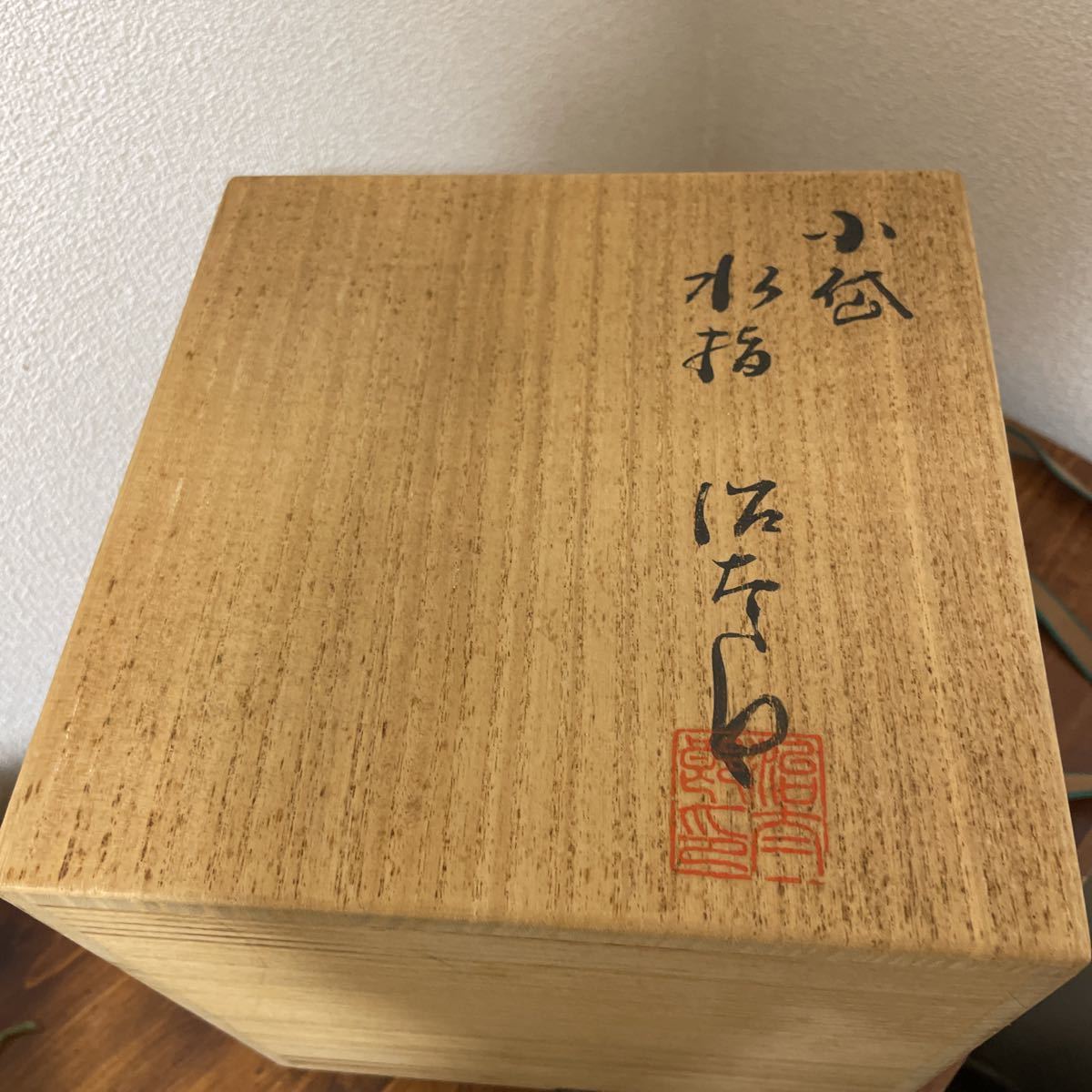 小代焼 水指 近重治太郎造 茶道具 共箱付