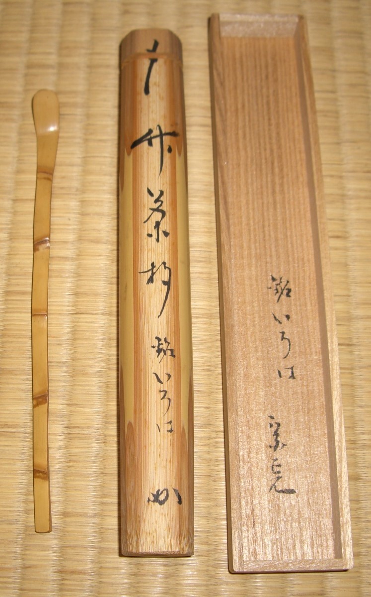 茶杓 五節茶杓 銘「いろは」 堀内宗完書付（兼中斎宗匠） 実竹 竹節が5