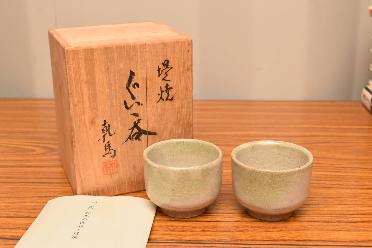 瑞】仙台堤焼 針生乾馬 作 茶碗 共箱