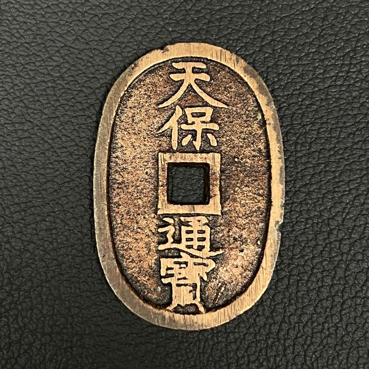 天保通宝 天保通寳 水戸藩 正字背異濶縁 反足宝｜Yahoo!フリマ（旧