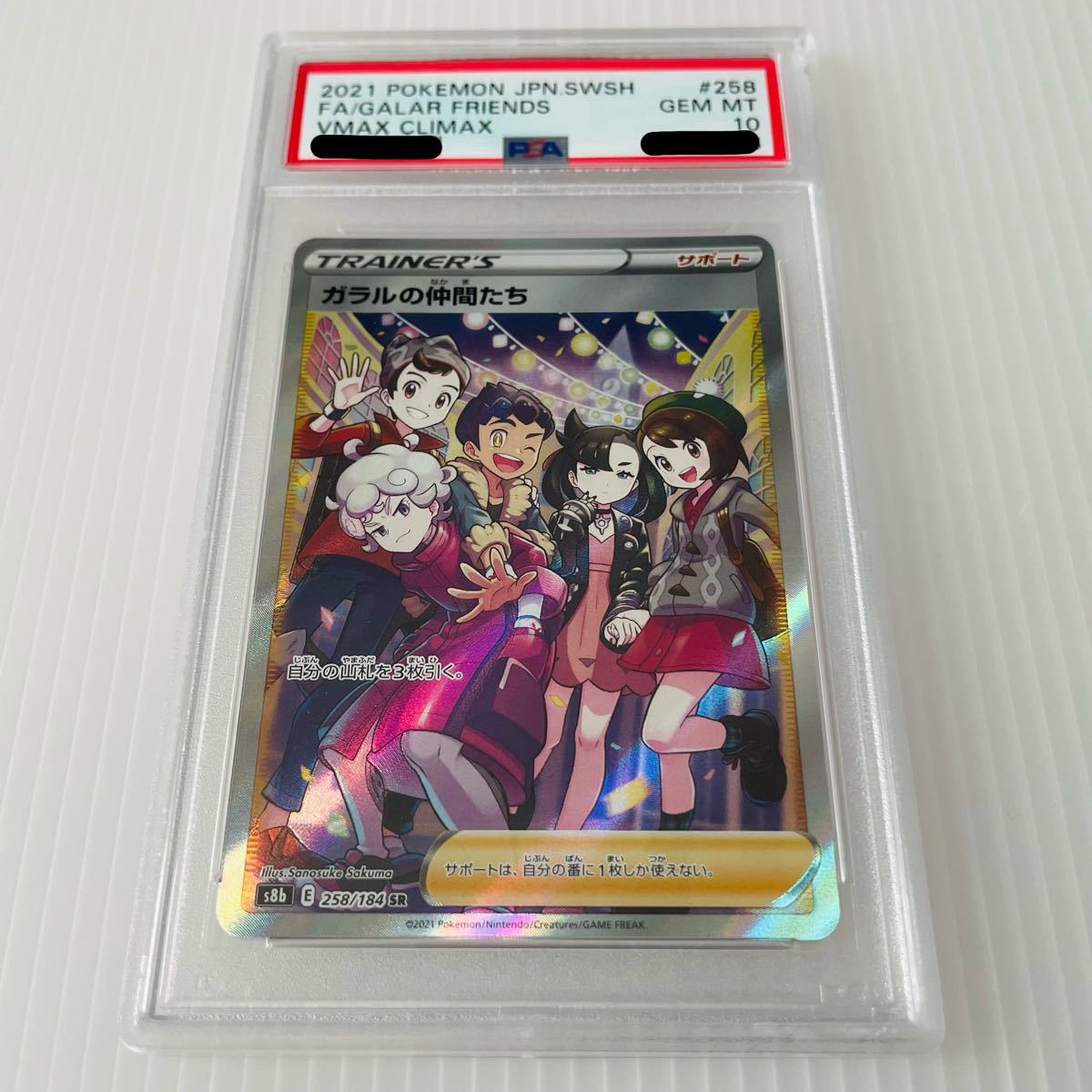 ガラルの仲間たち PSA10 ポケモンカード ガラルの仲間たち sr psa10の