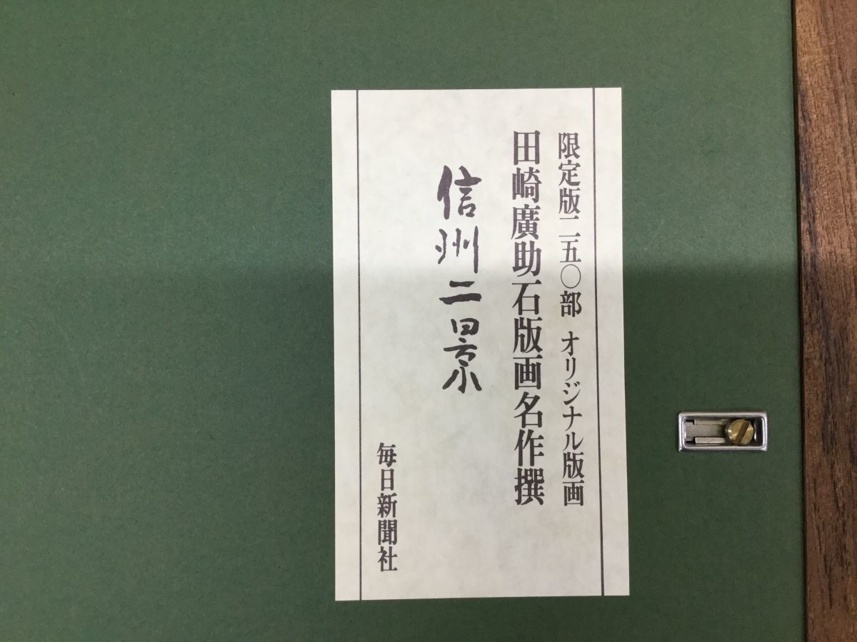 田崎廣助信州ニ景限定版250部オリジナル版画
