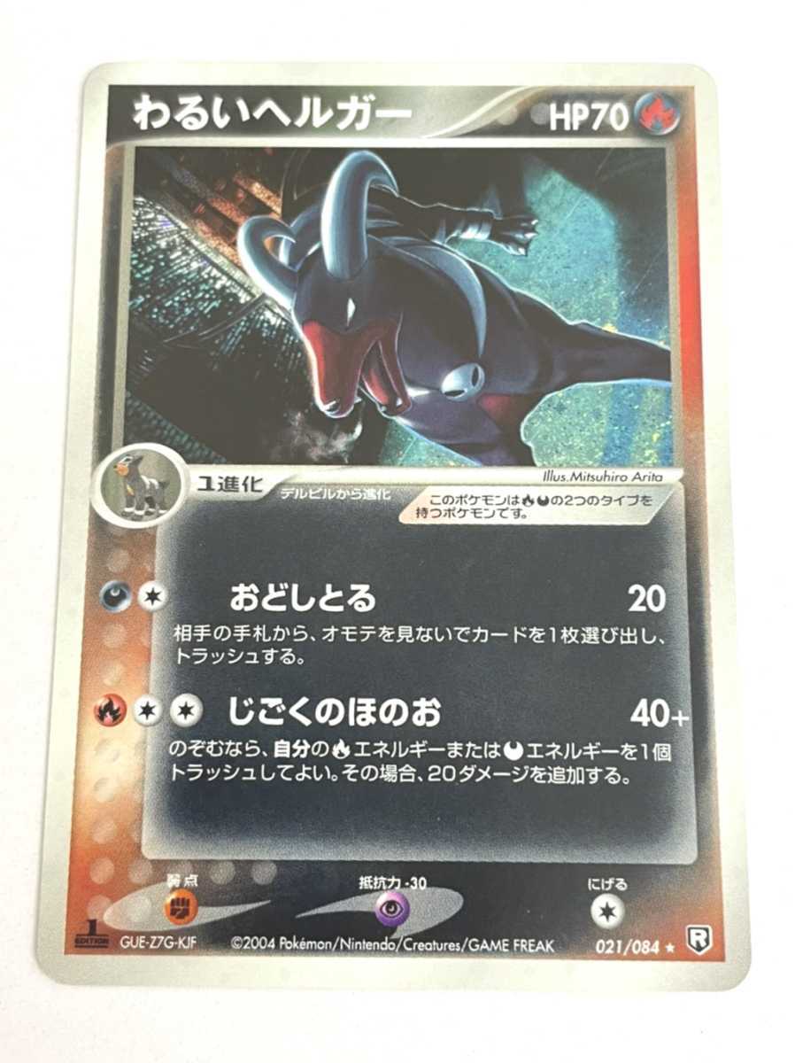 ポケモンカード わるいヘルガー わるいヘルガー（021-084