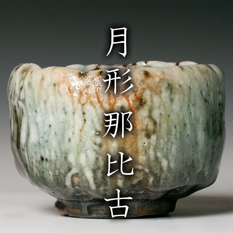 月形那比古 松風鬼志野茶碗 本物保証 月形那比古 松風鬼志野茶碗 本物