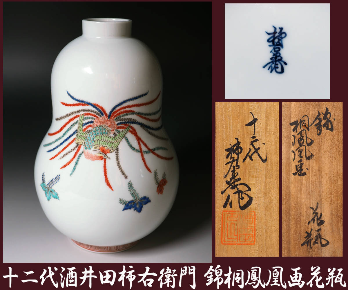 真作保証❗️】【十二代酒井田柿右衛門】染錦獅子に七宝文H.22.4cm花瓶