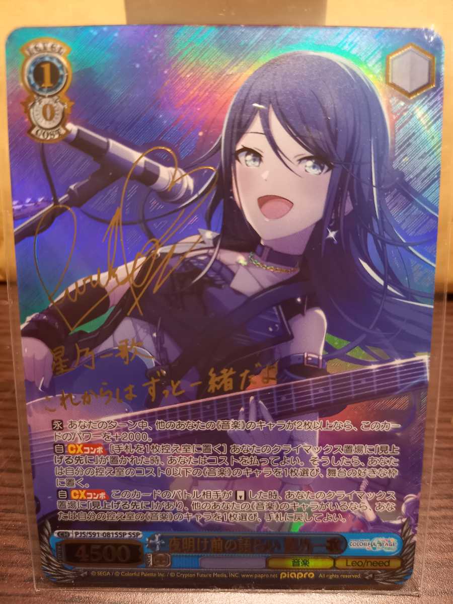 夜明け前の語らい 星乃一歌 SSP 2枚 売れ筋 ネ*コ様 プロセカ夜明け前