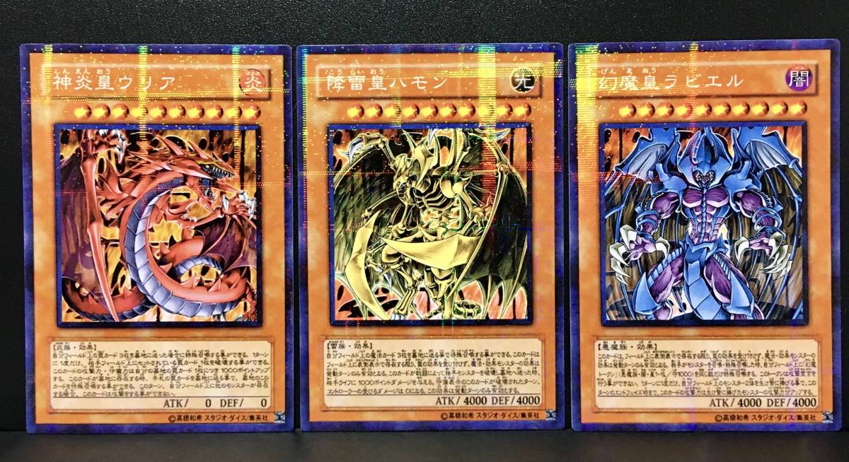遊戯王 降雷皇ハモン 神炎皇ウリア 幻魔皇ラビエル レリーフ 神炎皇