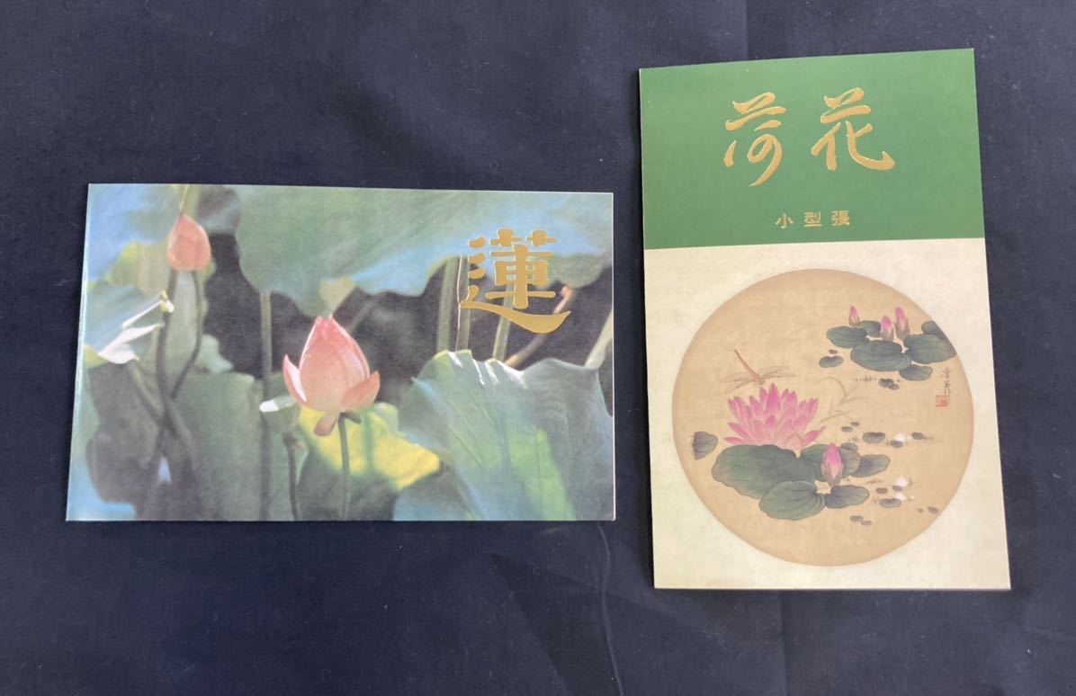 中国人民郵政／T.54 荷花 小型張 蓮の花小型シートの切手 1