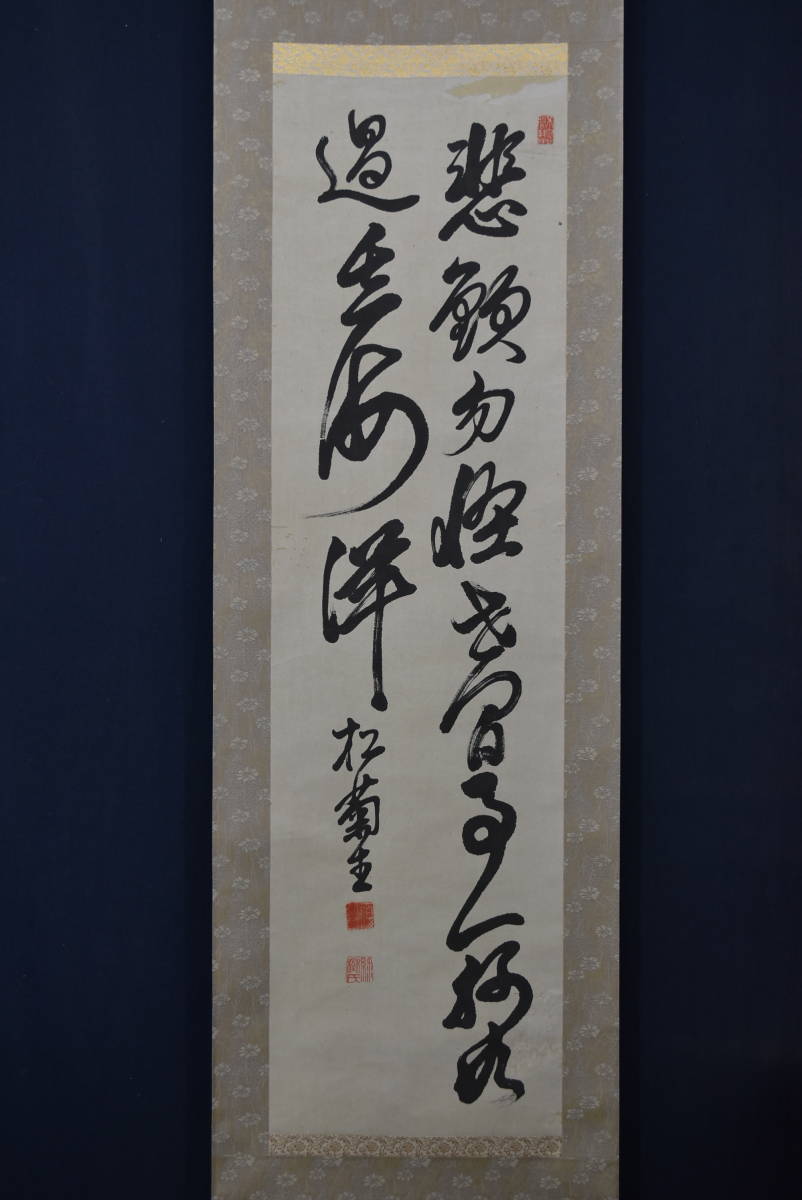 木戸松菊／木戸孝允（桂小五郎）「二行書」掛軸 紙本：幕末 長州藩士