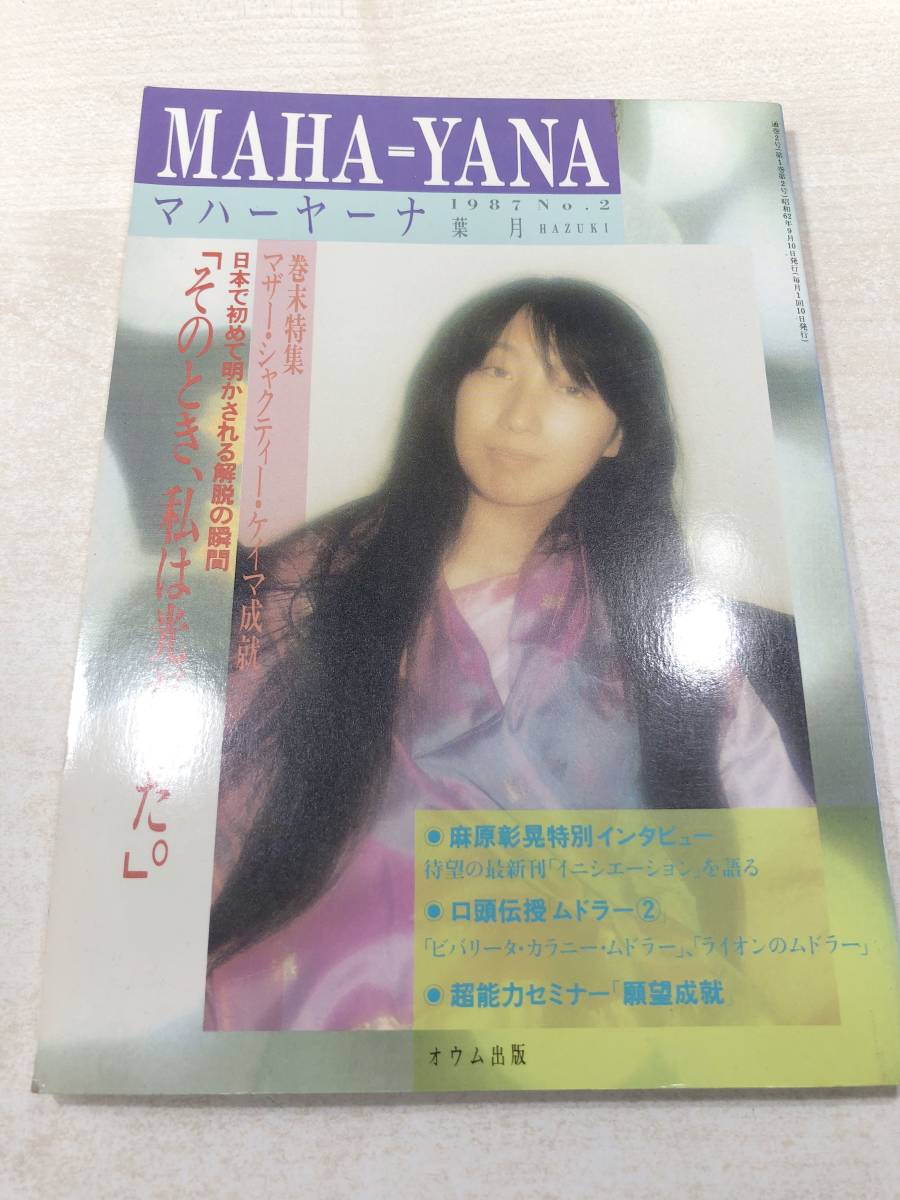 Yahoo!オークション - マハーヤーナ MAHA=YANA オウム出版 オウム真理