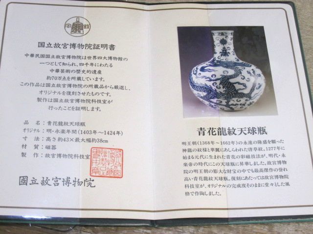 青花龍紋天球瓶 鑑別保証書付 国立故宮博物院