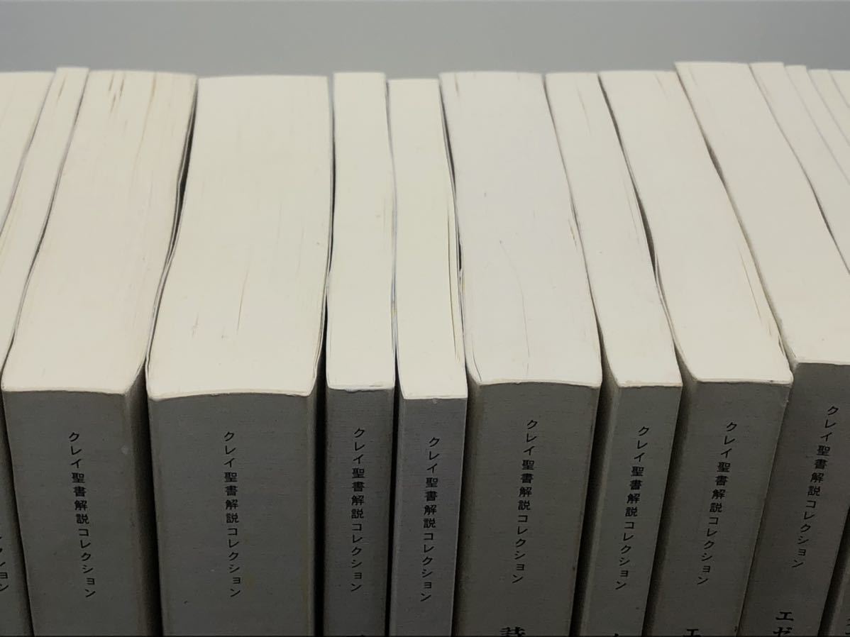 クレイ聖書解説コレクション Clay 32冊セット 不揃いハーベスト