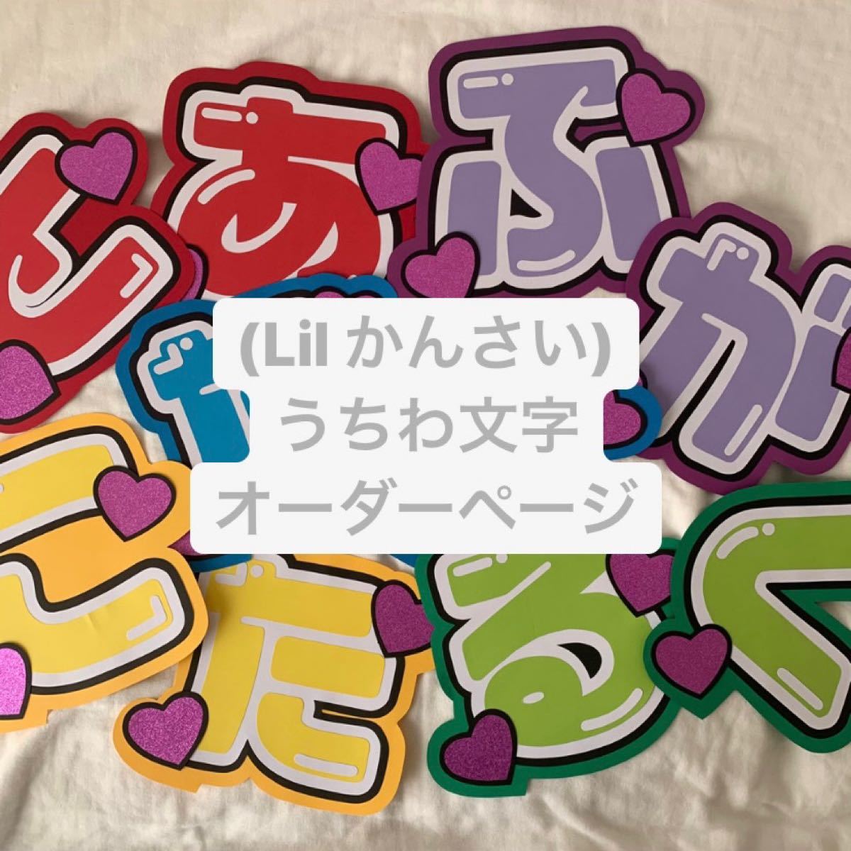 オーダーページ うちわ文字 Lil かんさい《ひらがな2連》 うちわ文字