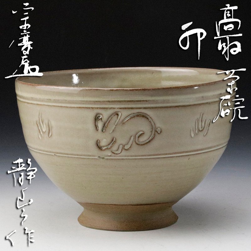 古美味】十一代高取静山(八山)作『小堀宗慶好書付』