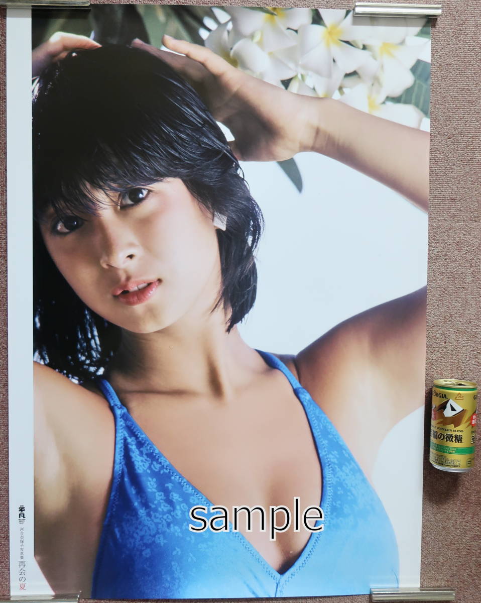 河合奈保子 B2ポスター 水着 再会の夏 正規品