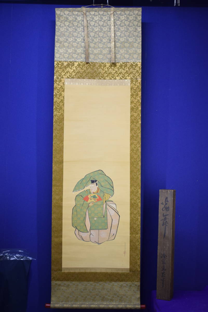 冷泉為恭/能舞図/桐題箱付/布袋屋掛軸HJ-365