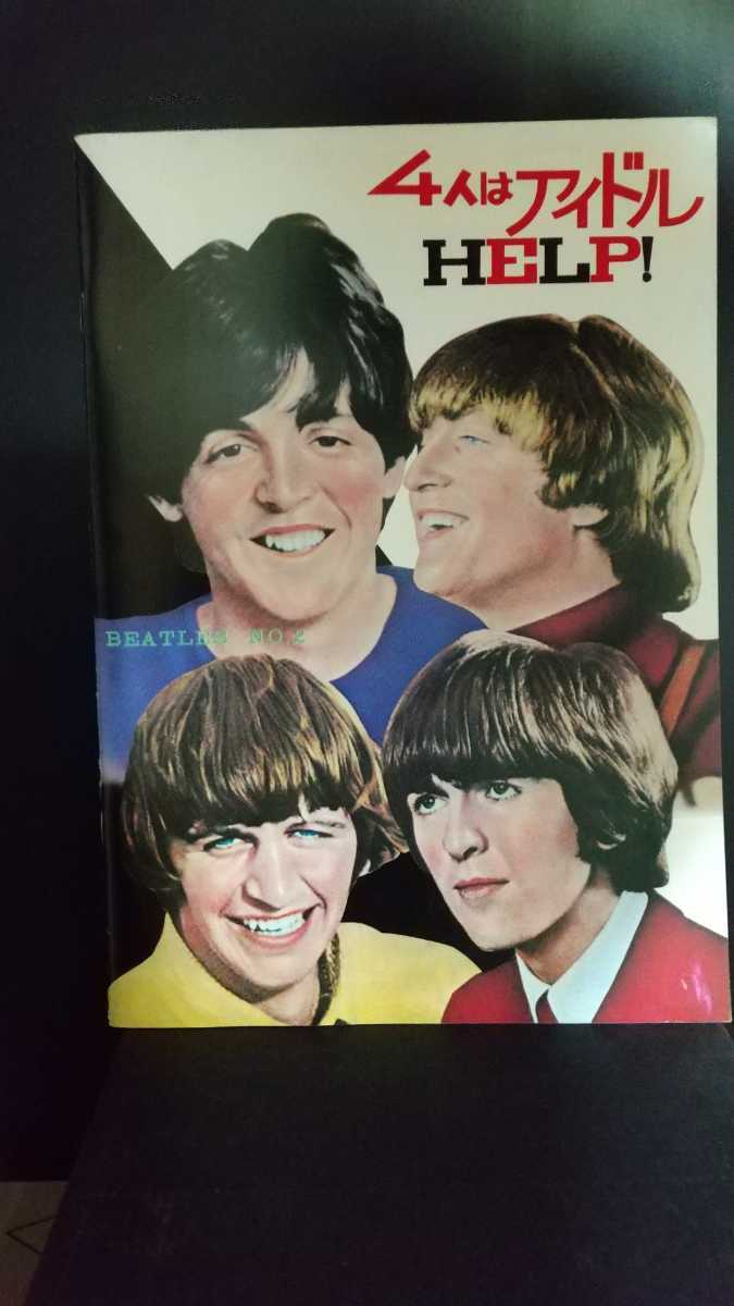 ビートルズ劇場用映画第二弾「HELP！4人はアイドル」公開当時ポスター