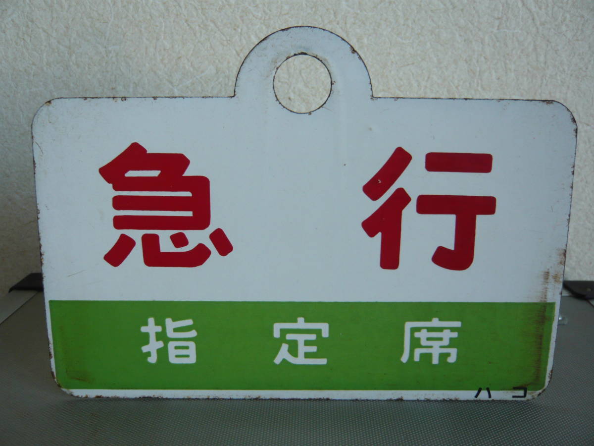 サボ 愛称板（表） はまゆう 自由席（裏） 鉄道 サボ プラスチック 板