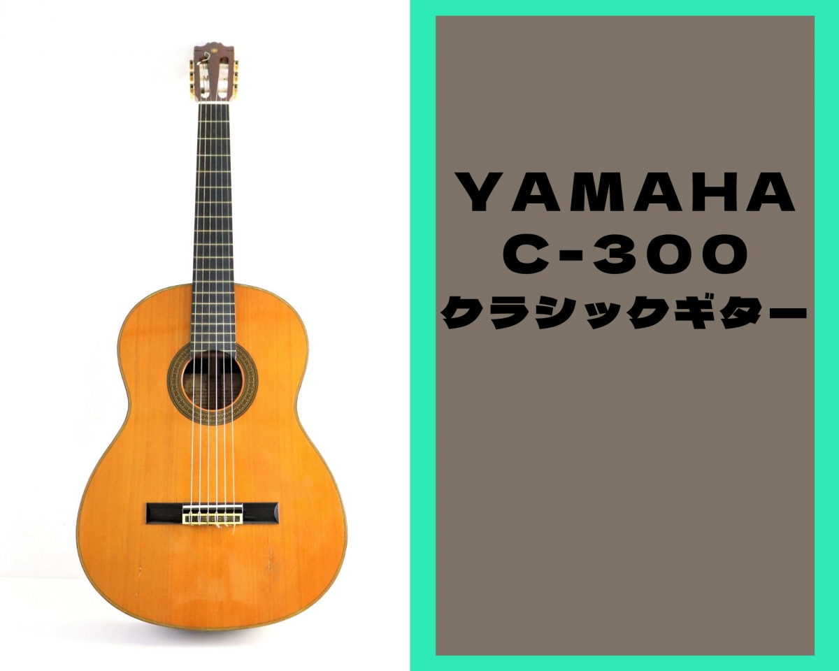 □YAMAHA C-300 クラシックギター ヤマハ□
