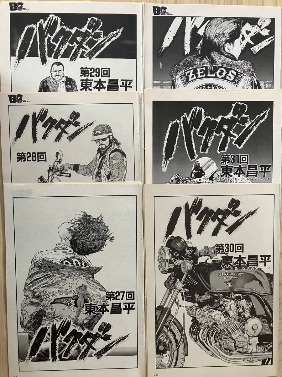 東本昌平さん バクダン 第3話から最終話まで切り抜き 36話分とカバー