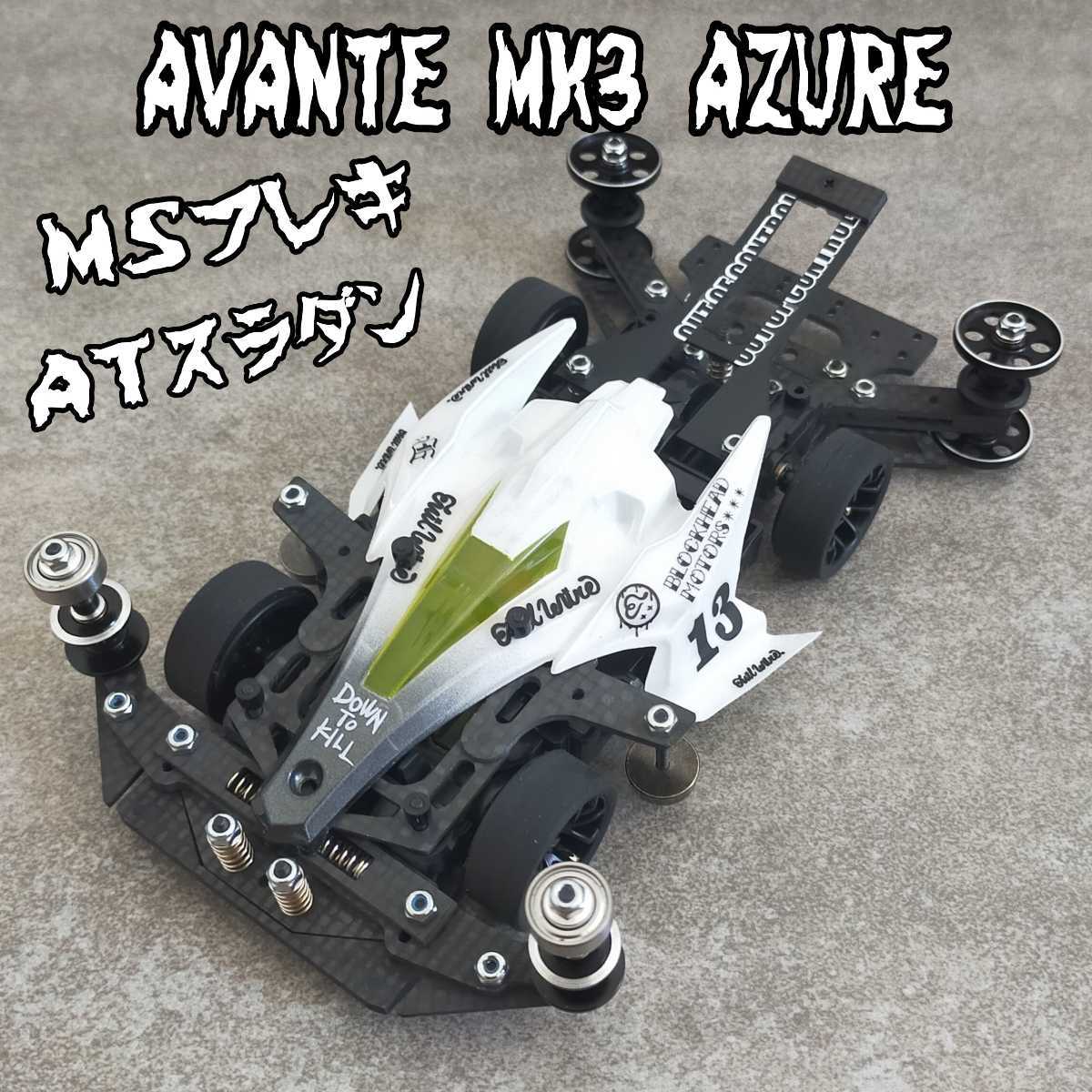 ミニ四駆 アバンテ MK3 アズール 完成品 MSフレキ ATスラダン フル