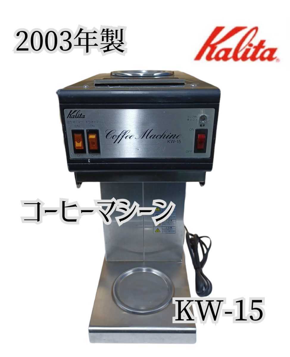 業務用コーヒーマシン カリタ kw-15